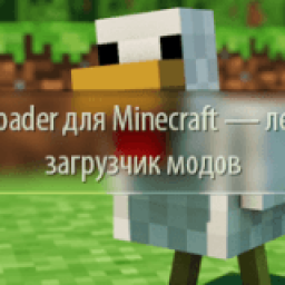 скачать LiteLoader для Minecraft бесплатно