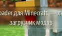 скачать LiteLoader для Minecraft бесплатно